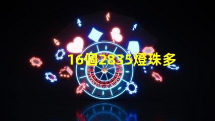 16個2835燈珠多少瓦 2835燈珠一顆多少w
